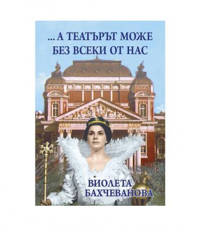 ... А театърът може без всеки от нас, 