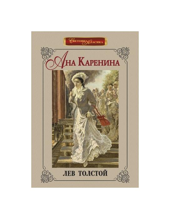 Ана Каренина | market.dir.bg