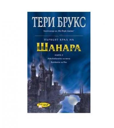 Първият крал на Шанара, книга 2, 