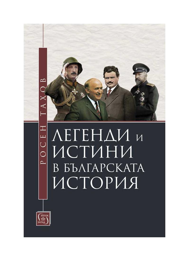 Легенди и истини в българската история | market.dir.bg