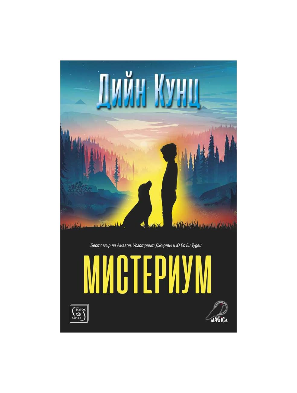 Мистериум | market.dir.bg