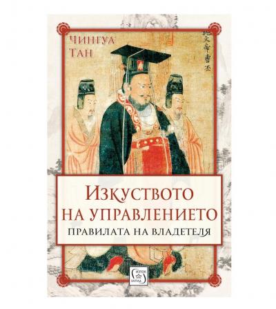 Изкуството на управлението. Правилата на владетеля