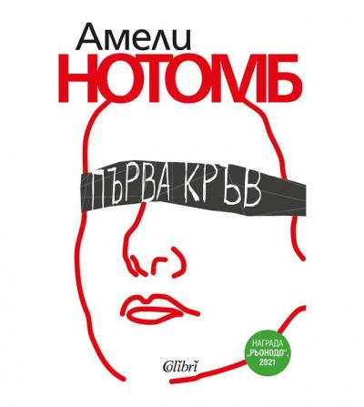 Първа кръв