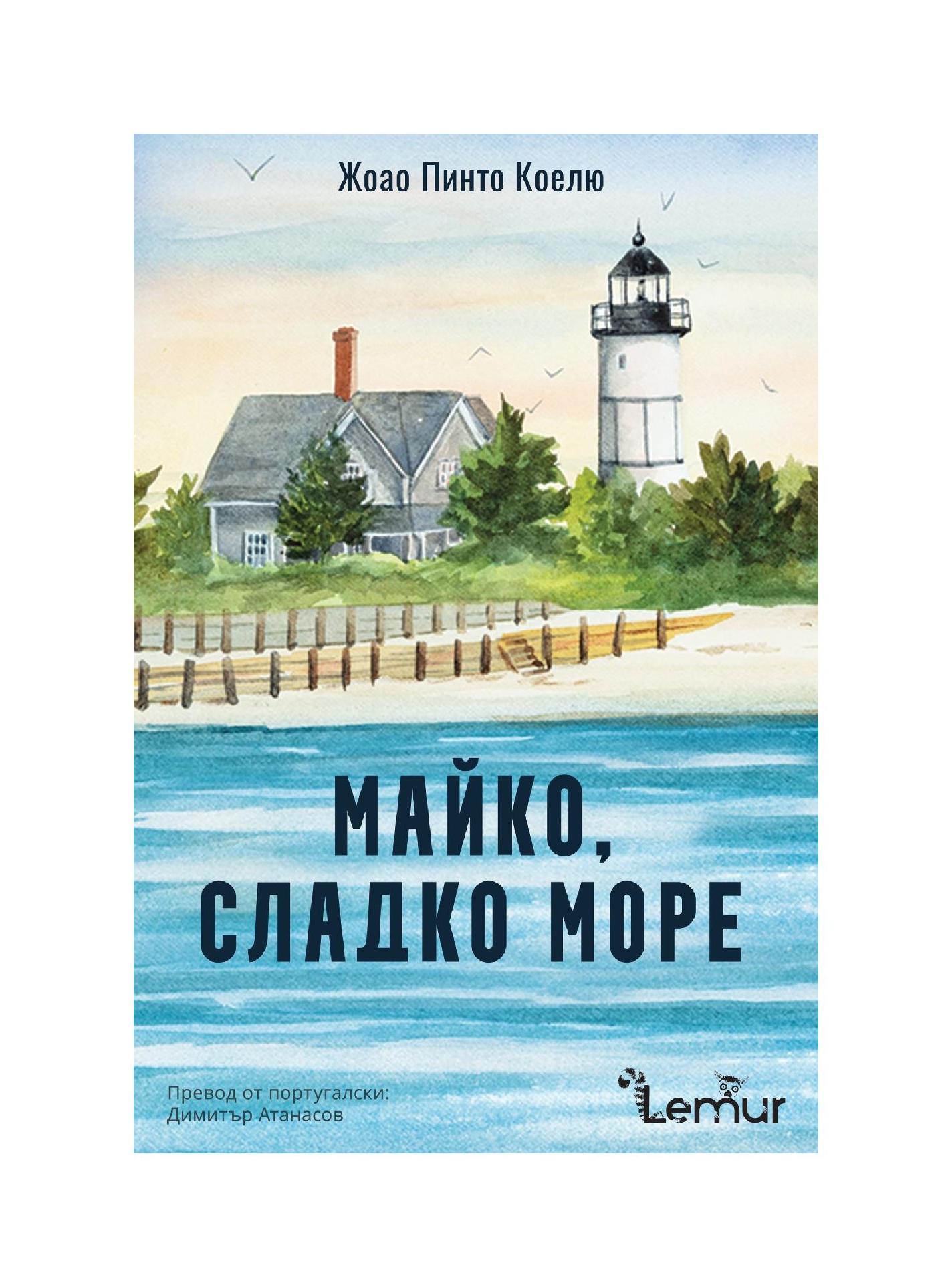 Майко, сладко море (Предварителна поръчка) | market.dir.bg