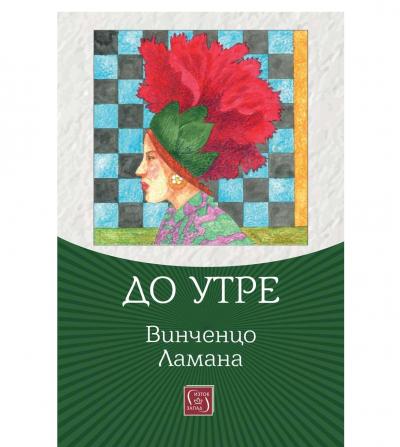 До утре