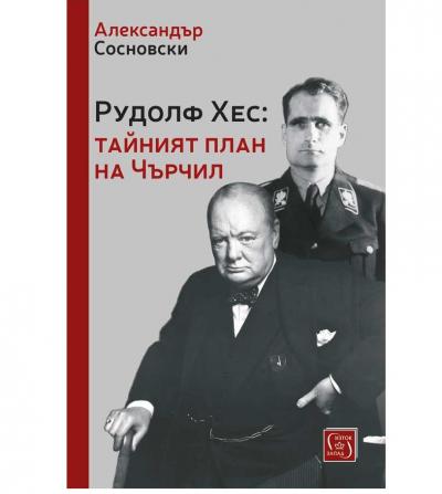 Рудолф Хес: тайният план на Чърчил