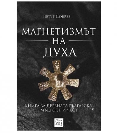 Магнетизмът на духа. Книга за древната българска мъдрост и чест