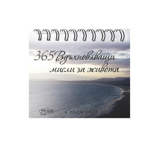 365 Прекрасни мисли за всеки ден. Щастливи дни | market.dir.bg