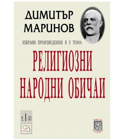 Религиозни народни обичаи