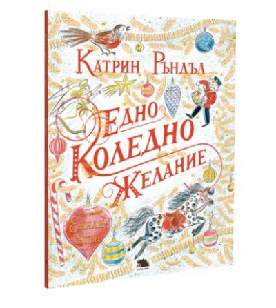 Едно коледно желание