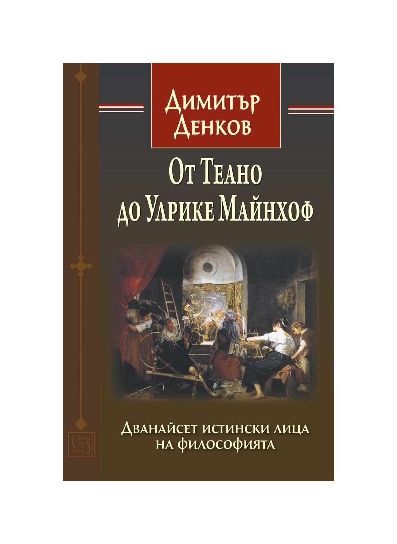 От Теано до Улрике Майнхоф. Дванайсет истински лица на философията ...