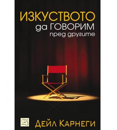 Изкуството да говорим пред другите