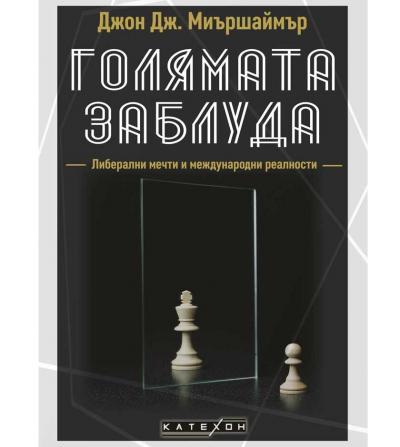 Голямата заблуда