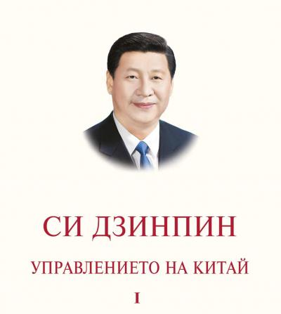 Управлението на Китай. Том I