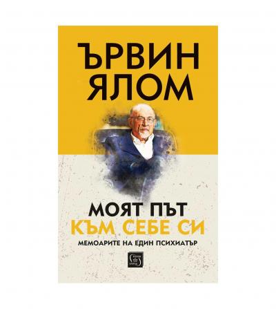 Моят път към себе си