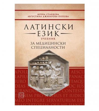 Латински език. Учебник за медицински специалности