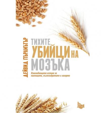 Тихите убийци на мозъка