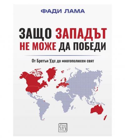 Защо Западът не може да победи