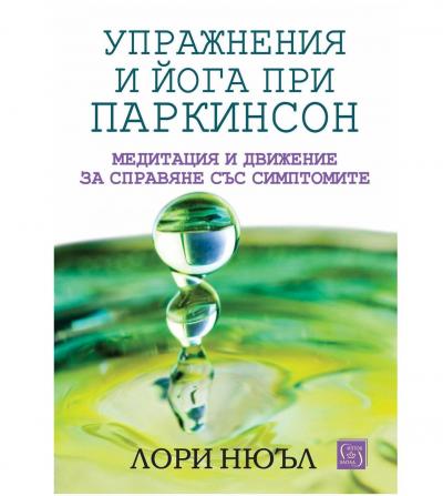 Упражнения и йога при паркинсон