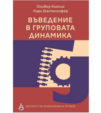 Въведение в груповата динамика