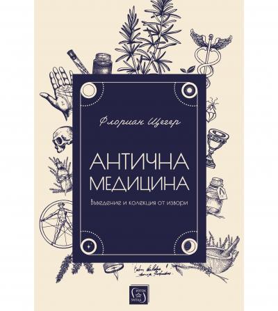 Антична медицина
