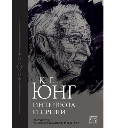 К. Г. Юнг. Интервюта и срещи